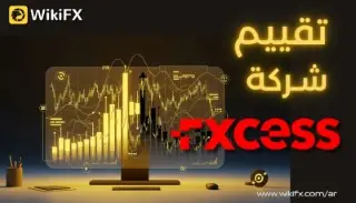 مراجعة شركة Fxcess – سبتمبر 2025 هل هي وسيط موثوق للتداول ؟