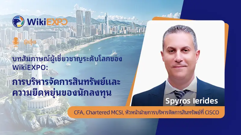 WikiEXPO การสัมภาษณ์ผู้เชี่ยวชาญระดับโลก Spyros Ierides 