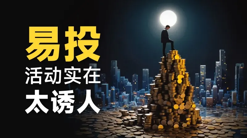“只要锄头挥得好，哪有墙角挖不倒”  易投（EE TRADE）的各种骚操作