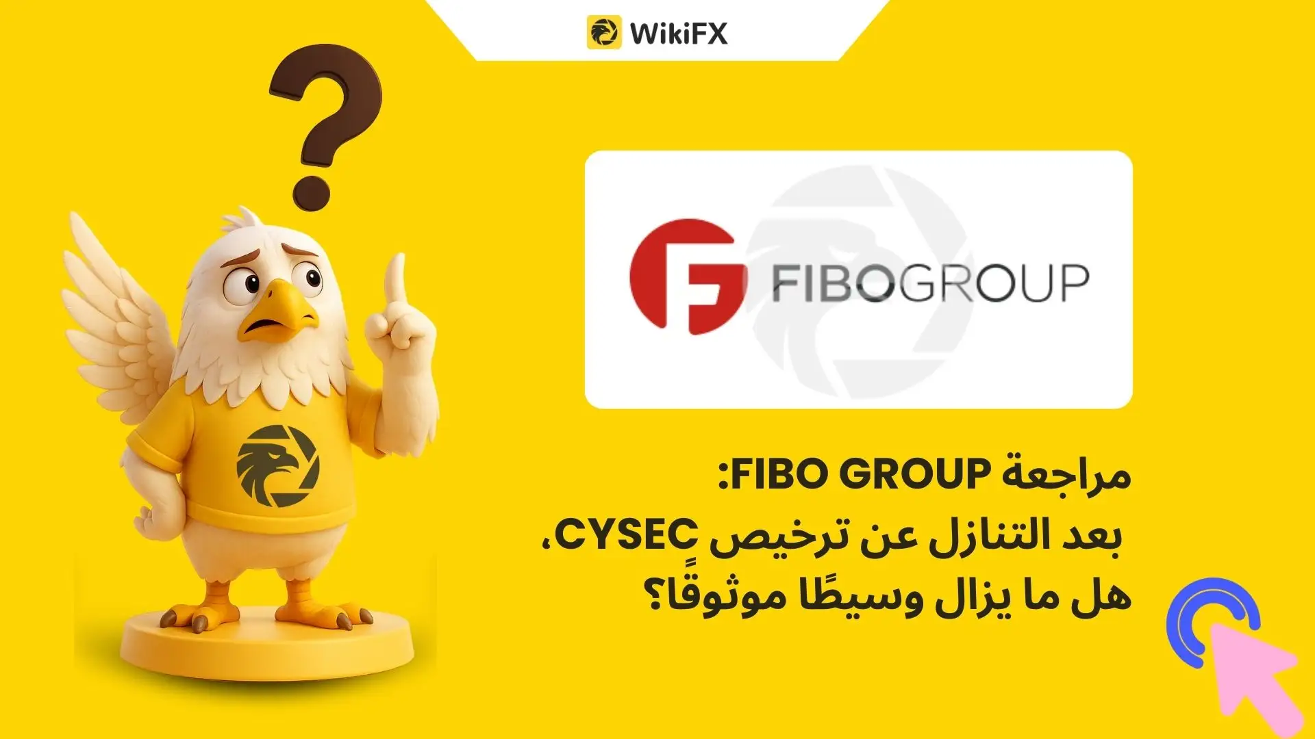 مراجعة FIBO Group: بعد التنازل عن ترخيص CySEC، هل ما يزال وسيطًا موثوقًا؟
