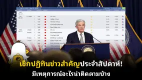 เช็กปฏิทินข่าวสำคัญประจําสัปดาห์! มีเหตุการณ์อะไรน่าติดตามบ้าง  