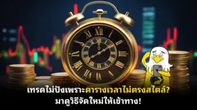 เทรดไม่ปังเพราะตารางเวลาไม่ตรงสไตล์? มาดูวิธีจัดใหม่ให้เข้าทาง!
