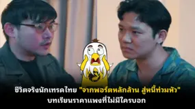 ชีวิตจริงนักเทรดไทย "จากพอร์ตหลักล้าน สู่หนี้ท่วมหัว" บทเรียนราคาแพงที่ไม่มีใครบอก  
