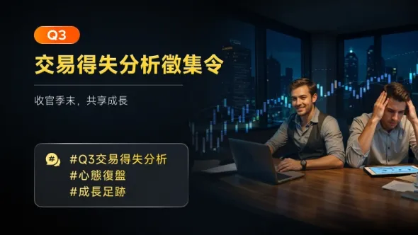 Q3交易得失分析徵集令