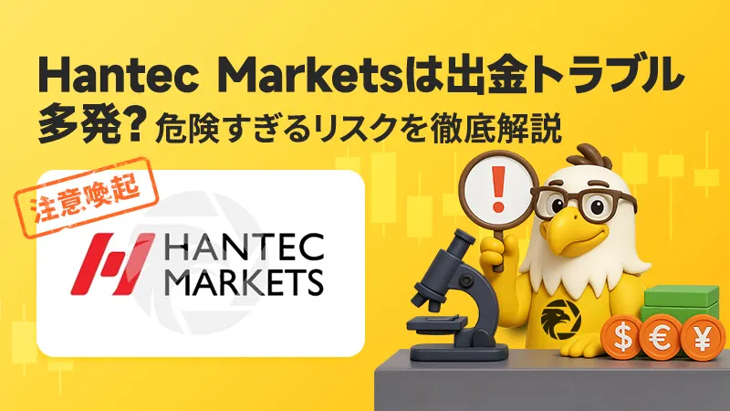 【注意喚起】Hantec Marketsは出金トラブル多発？その危険な実態を徹底解説