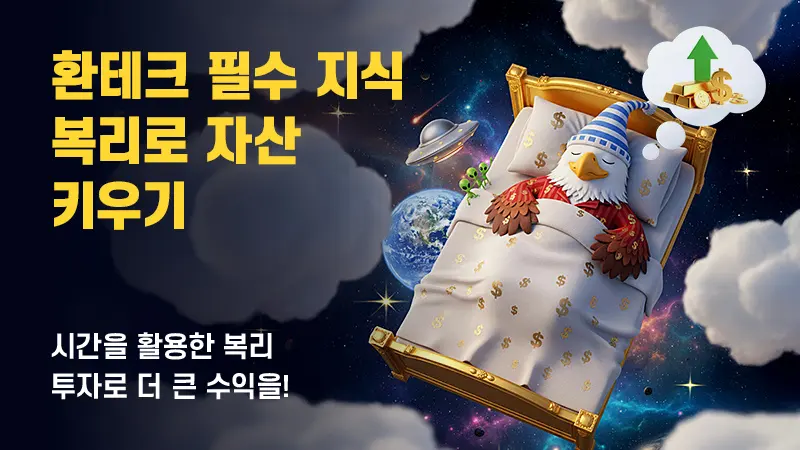 복리의 힘: 장기 투자에서 자산을 극대화하는 전략과 효과