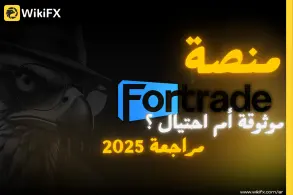 تقييم شركة Fortrade: لعام 2025 هل الشركة موثوقة أم نصابة؟