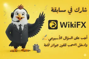 مسابقة WikiFX | تحدي الأسئلة الأسبوعي للمتداولين العرب
