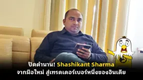  ปิดตำนาน! Shashikant Sharma จากมือใหม่ สู่เทรดเดอร์เบอร์หนึ่งของอินเดีย