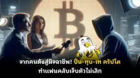 จากคนดังสู่มิจฉาชีพ! ปั่น-ทุบ-เท คริปโต ทำแฟนคลับเจ็บตัวไม่เลิก