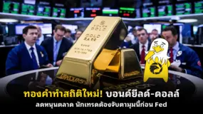 ทองคำทำสถิติใหม่! บอนด์ยีลด์-ดอลล์ลดหนุนตลาด นักเทรดต้องจับตามุมนี้ก่อน Fed