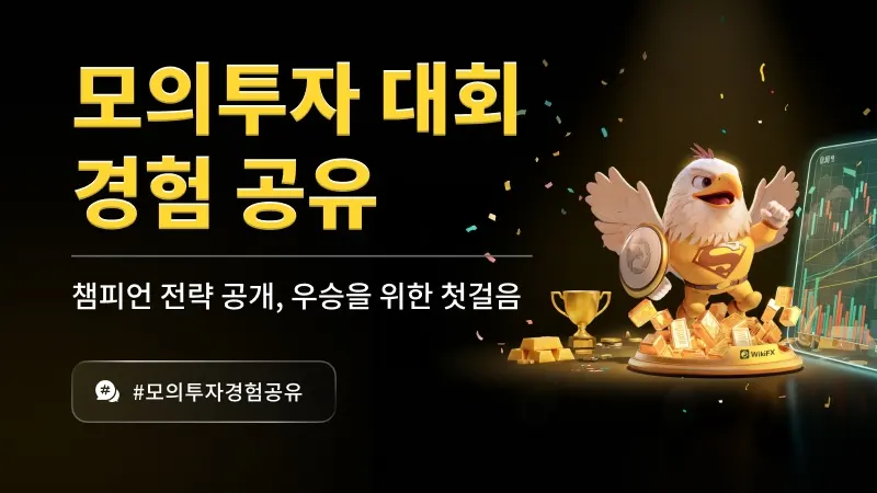 모의투자 대회 경험 공유 이벤트! 챔피언 전략 공개, 우승을 위한 첫걸음