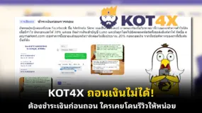 KOT4X ถอนเงินไม่ได้! ต้องชำระเงินก่อนถอน ใครเคยโดนรีวิวให้หน่อย