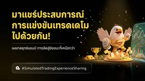 มาแชร์ประสบการณ์การแข่งขันเทรดเดโมกัน