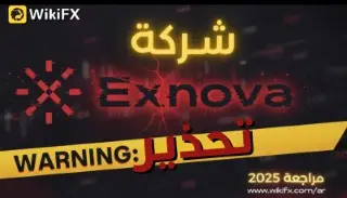 هل شركة Exnova نصابة ؟ مراجعة وتقييم شامل يكشف حقيقة exnova.com