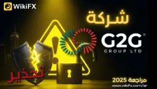 مراجعة شركة G2G Group LTD | هل g2ggroup.com منصة موثوقة أم نصابة؟