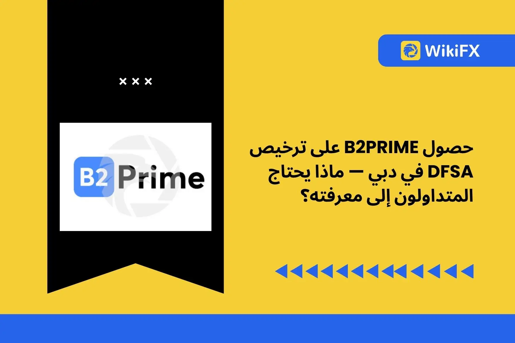حصول B2PRIME على ترخيص DFSA في دبي — ماذا يحتاج المتداولون إلى معرفته؟