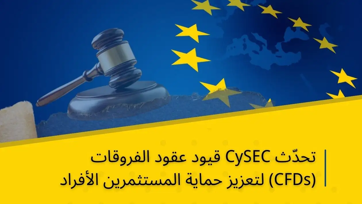 تحدّث CySEC قيود عقود الفروقات (CFDs) لتعزيز حماية المستثمرين الأفراد