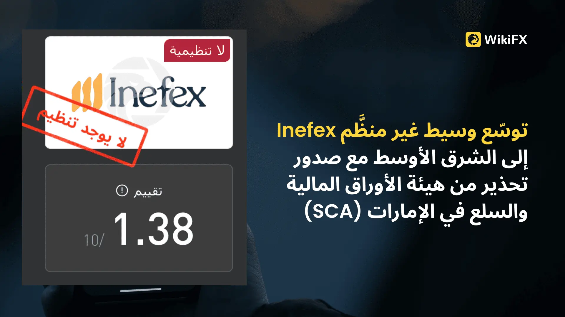 توسّع وسيط غير منظَّم Inefex إلى الشرق الأوسط مع صدور تحذير من هيئة الأوراق المالية والسلع في الإمار