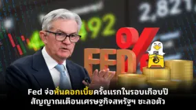  Fed จ่อหั่นดอกเบี้ยครั้งแรกในรอบเกือบปี สัญญาณเตือนเศรษฐกิจสหรัฐฯ ชะลอตัว