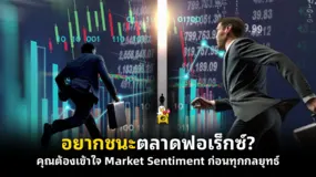  อยากชนะตลาดฟอเร็กซ์? คุณต้องเข้าใจ Market Sentiment ก่อนทุกกลยุทธ์