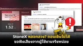 StoneX หลอกลวง? ถอนเงินไม่ได้ ขอฟังเสียงจากผู้ใช้งานจริงหน่อย