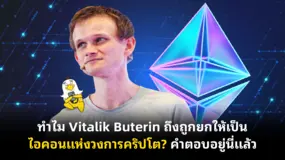 ทำไม Vitalik Buterin ถึงถูกยกให้เป็นไอคอนแห่งวงการคริปโต? คำตอบอยู่นี่แล้ว
