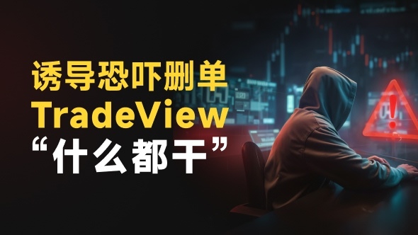 零点差、500倍杠杆的陷阱：别幻想盈利，TradeView连本金都不会给你！