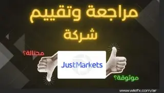 تقييم شركة JustMarkets : لعام 2025 التراخيص، المزايا، العيوب، وآخر الأخبار