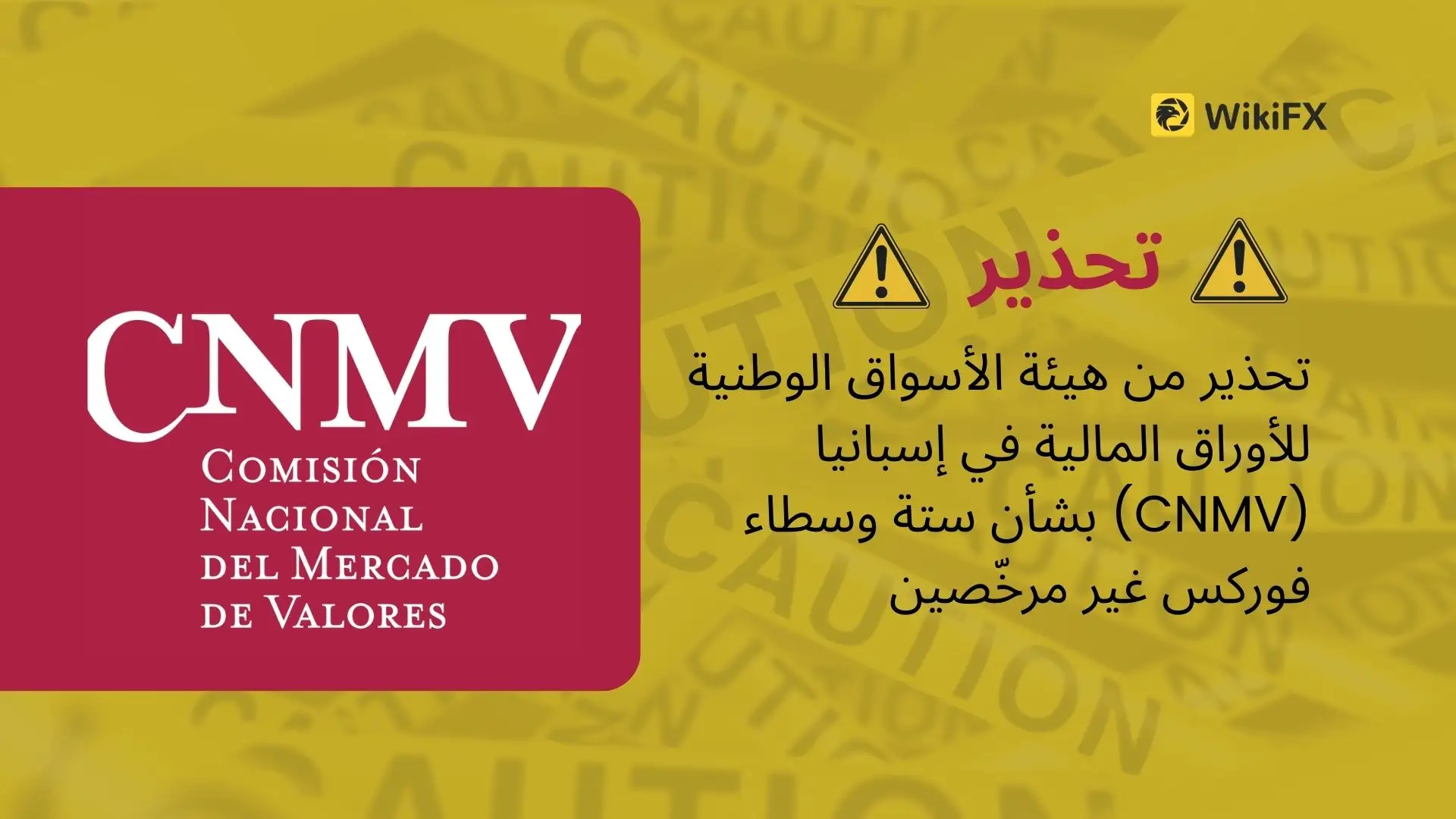 تحذير من هيئة الأسواق الوطنية للأوراق المالية في إسبانيا (CNMV) بشأن ستة وسطاء فوركس غير مرخّصين