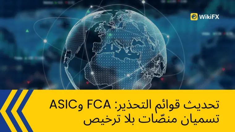 تحديث قوائم التحذير: FCA وASIC تسميان منصّات بلا ترخيص