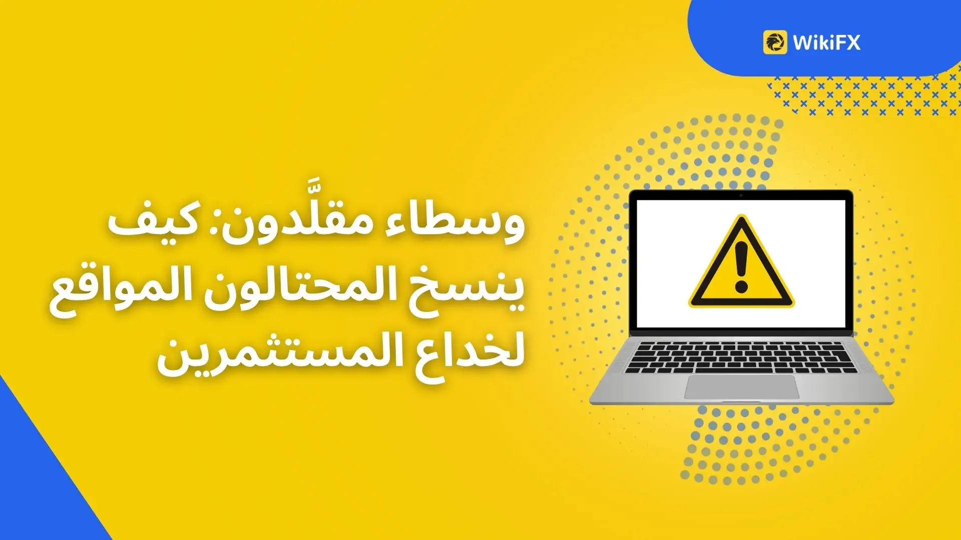 وسطاء مقلَّدون: كيف ينسخ المحتالون المواقع لخداع المستثمرين