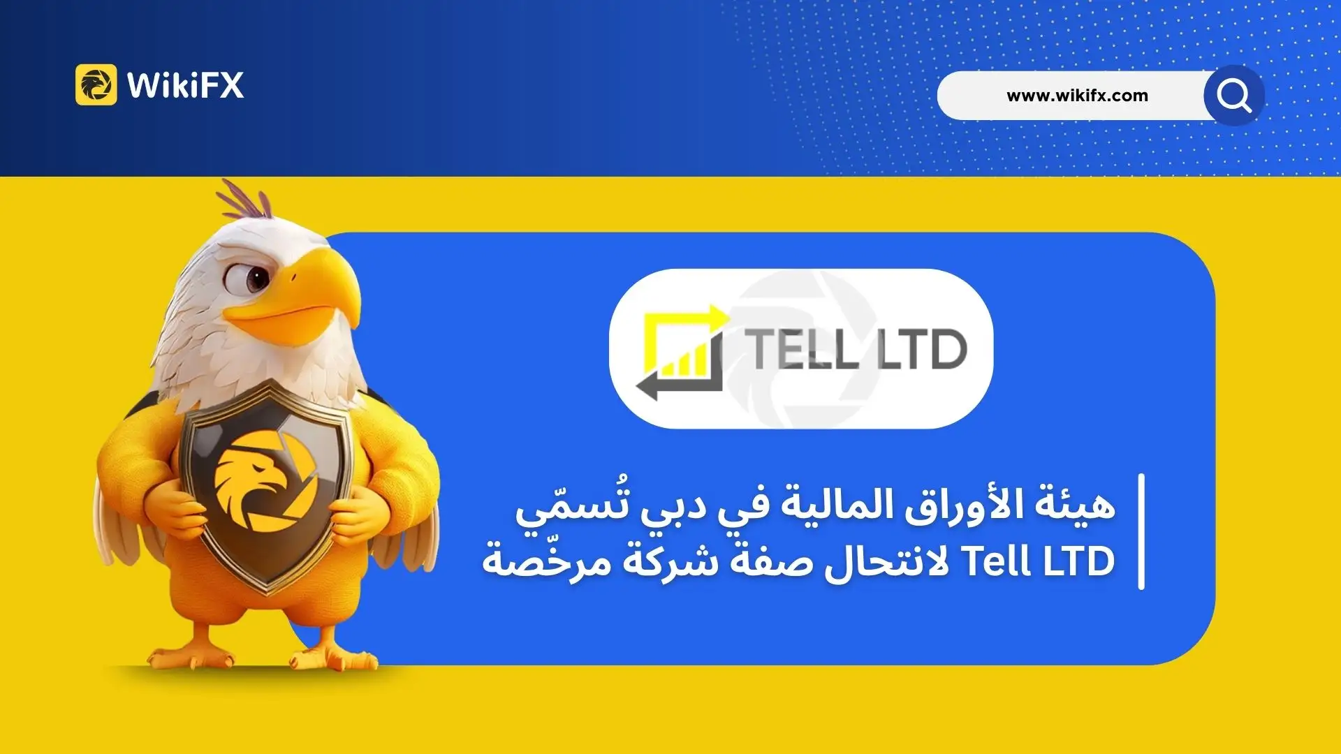 هيئة الأوراق المالية في دبي تُسمّي Tell LTD لانتحال صفة شركة مرخّصة