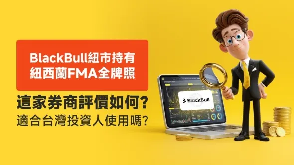 BlackBull紐市持有紐西蘭FMA全牌照，這家券商評價如何？適合台灣投資人使用嗎？