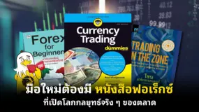  มือใหม่ต้องมี หนังสือฟอเร็กซ์ ที่เปิดโลกกลยุทธ์จริง ๆ ของตลาด