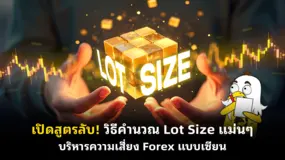  เปิดสูตรลับ! วิธีคำนวณ Lot Size แม่น ๆ บริหารความเสี่ยง Forex แบบเซียน 