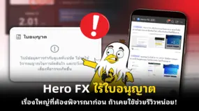  Hero FX ไร้ใบอนุญาต เรื่องใหญ่ที่ต้องพิจารณาก่อน ถ้าเคยใช้ช่วยรีวิวหน่อย!