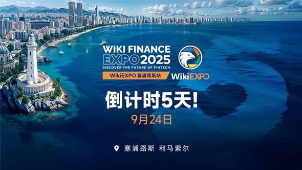 全球最大的金融科技展会的之一——WikiEXPO 2025 塞浦路斯站即将盛大启幕！