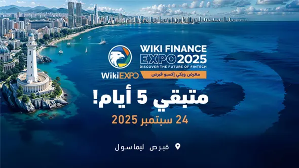 ‏ويكي إكسبو قبرص 2025، أحد أكبر معارض التكنولوجيا المالية في العالم، يستعدّ لانطلاقة مبهرة!