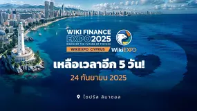 WikiEXPO 2025 ไซปรัส มหกรรมฟินเทคที่ใหญ่ที่สุดงานหนึ่งของโลก กำลังจะเปิดฉากอย่างยิ่งใหญ่!