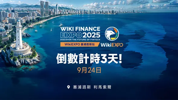 全球最大的金融科技展會之一——WikiEXPO 2025 塞浦路斯站即將盛大啟幕！