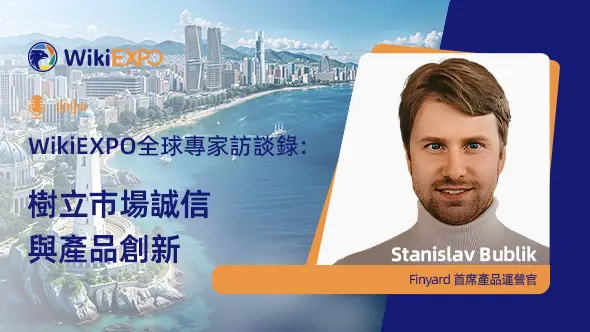 【WikiEXPO全球專家訪談】Stanislav Bublik: 樹立市場誠信與產品創新