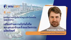 【สัมภาษณ์ผู้เชี่ยวชาญระดับโลก WikiEXPO】 Stanislav Bublik : การสร้างความโปร่งใสของตลาดและนวัตกรรมผลิต