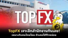 TopFX เจาะลึกสำนักงานกันเลย! เหมาะกับคนไทยไหม ถ้าเคยใช้รีวิวหน่อย