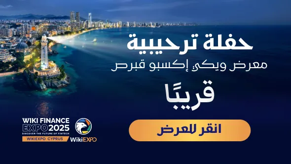‏تنطلق «حفلة الترحيب» لفعالية WikiEXPO 2025 – قبرص هذا المساء في ليماسول