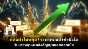  ทองคำไม่หยุด! ราคาทองคำทำนิวไฮ รับแรงหนุนเฟดส่งสัญญาณลดดอกเบี้ย