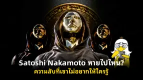  Satoshi Nakamoto หายไปไหน? ความลับที่เขาไม่อยากให้ใครรู้