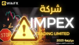 هل شركة IMPEX نصابة ؟ نصب واحتيال تحت غطاء الفوركس
