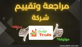 هل شركة Zundaxtrade نصابة ؟ تقييم كارثي وشكاوى لا تنتهي