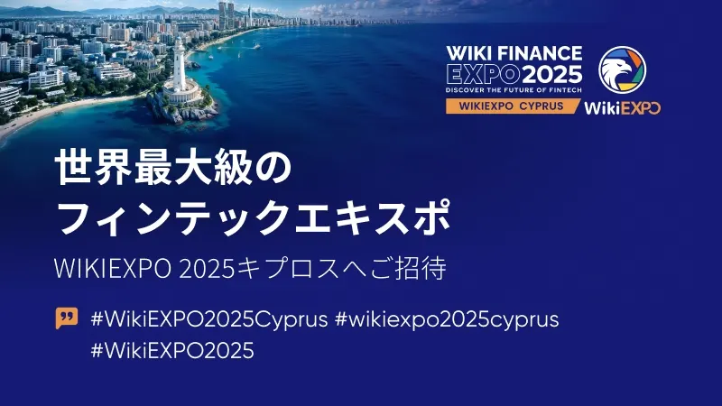 世界最大級のフィンテックエキスポ、WikiEXPO 2025キプロスへようこそ